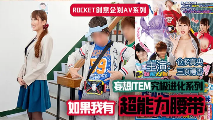 【AV解说】【RCTD-308】超能力腰带~三原穗花~仓多真央