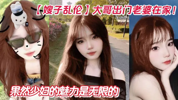 【嫂子乱伦】大哥出门老婆在家！狂操嫂子两炮，再次内射嫂子骚逼，果然少妇的魅力是无限的
