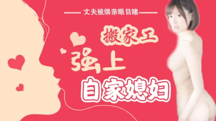 水果派SNIS-675【第16期】丈夫被绑亲眼目睹搬家工强上自家媳妇