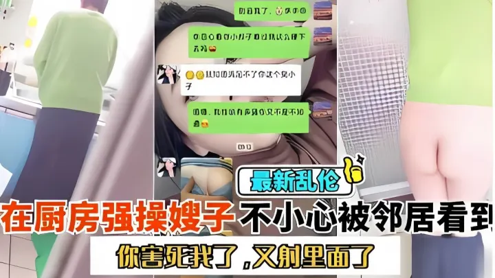 ☆“你害死我了!又射里面!”厨房大战嫂子，不小心被小区邻居看到了