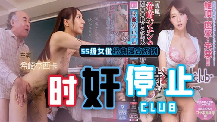 【AV解说】【MIMK-051】色老头静止时间，美教师惨遭凌辱~希崎杰西卡