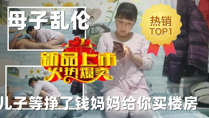 母子乱伦儿子等挣了钱妈妈给你买楼房