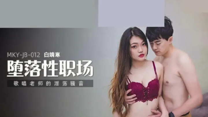 白靖寒の淫荡声乐教学：骚气女教师娇吟浪叫，高潮不断！
