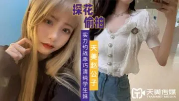 天美探花实力征服！乖巧学生妹清纯嫩穴失守，娇喘高潮汁水四溅
