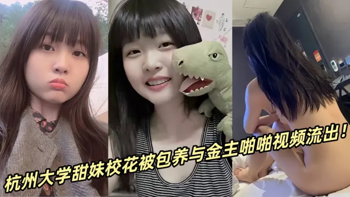 杭州大学甜妹校花被包养与金主啪啪视频流出！