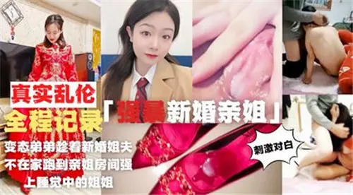 变态弟弟趁着新婚姐夫不在家跑到亲姐房间强上睡觉中的姐姐