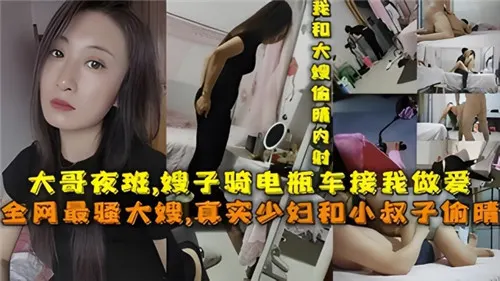 大哥夜班嫂子骑电瓶车接我做爱