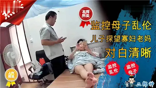 监控母子乱伦儿子探望寡妇老妈对白清晰