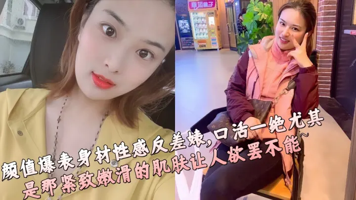 颜值爆表身材性感反差婊，口活一绝尤其是那紧致嫩滑的肌肤让人欲罢不能~