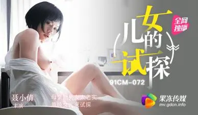 清纯女儿主动试探继父 聂小倩上演湿身诱惑