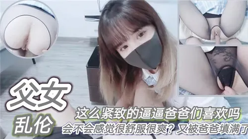 父女乱伦这么紧致的逼逼爸爸们喜欢吗会不会感觉很舒服很爽