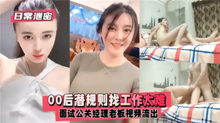 【日常泄密】00后潜规则找工作太难，面试公关经理老板视频流出！