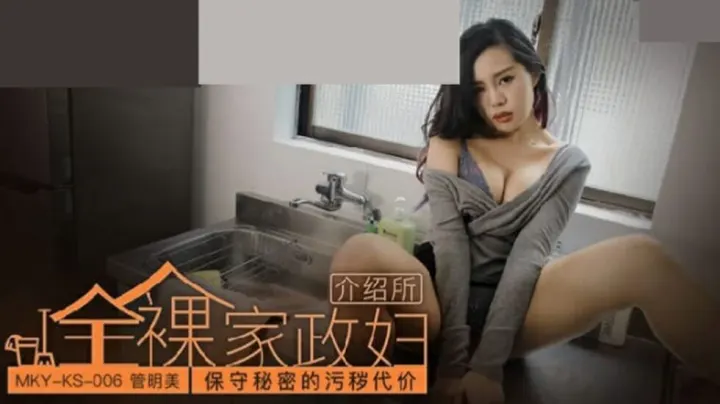 管明美秘密代价：人妻保守污秽秘密遭狂插内射惩罚！