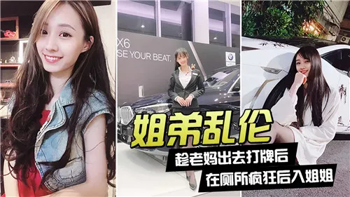 姐弟乱伦趁老妈出去打牌后在厕所疯狂后入姐姐