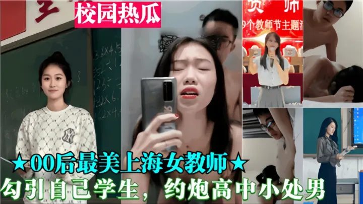 【校园热瓜】00后最美女教师勾引自己学生 约炮高中小处男