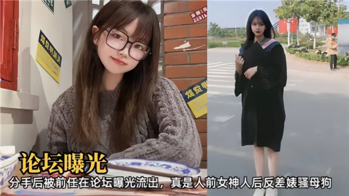 论坛曝光！！分手后被前任在论坛曝光流出、真是人前女神人后反差婊骚母狗