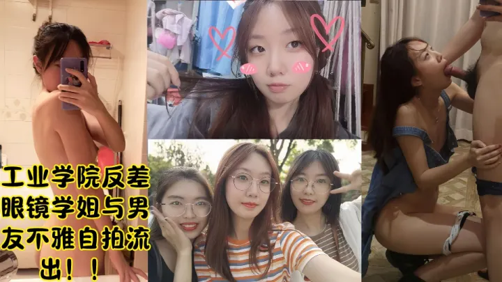 工业学院反差眼镜学姐与男友不雅自拍流出！！