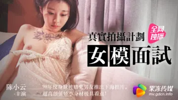 【果冻巨乳】陈小云超敏感面试实录！娇喘浪叫蜜汁四溢，面试官当场沦陷