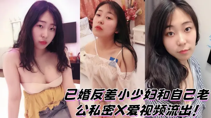 已婚反差小少妇和自己老公私密X爱视频流出！