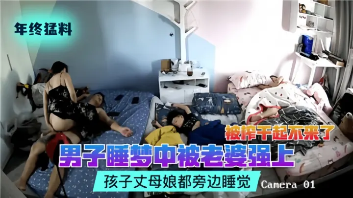 年终猛料！！男子睡梦中被老婆强上，孩子丈母娘都在旁边睡觉