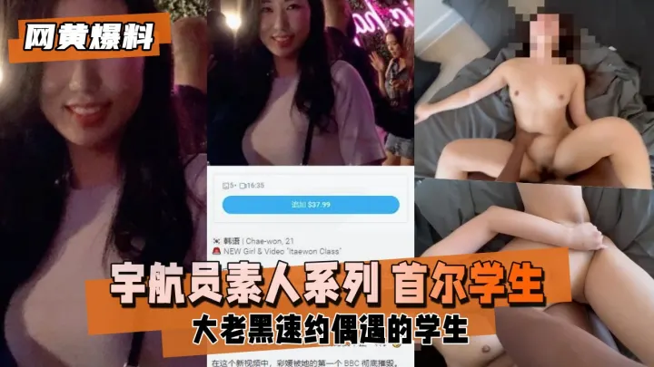 素人学生妹首尔偶遇！大老黑街头速约激情实录