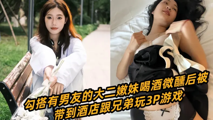 【吃瓜】勾搭有男友的大二嫩妹喝酒微醺后被带到酒店跟兄弟玩3P游戏