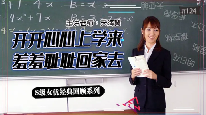 【AV解说】【SSPD-099】坎坷实习路-天海翼老师的悲惨遭遇~天海翼