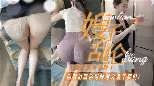嫂子乱伦你别拍了，你哥看到会杀了我们