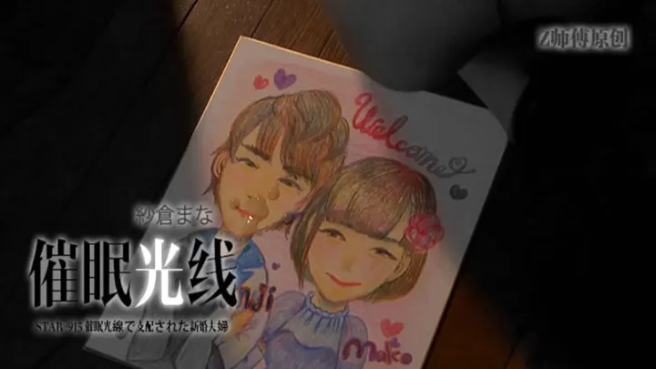 【AV解说】【STAR-915】黑暗与虐心并列第一的悲剧~纱仓真菜