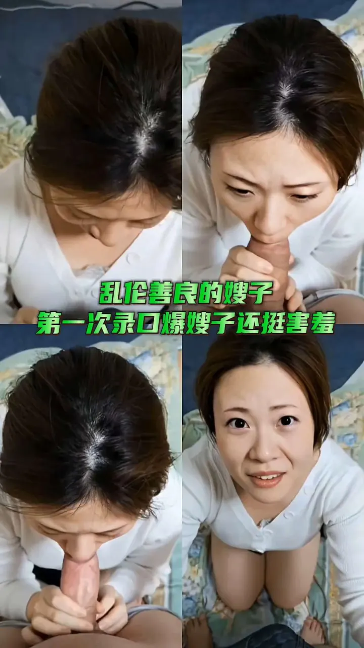 重磅泄密乱伦善良的嫂子第一次录口爆嫂子还挺害羞