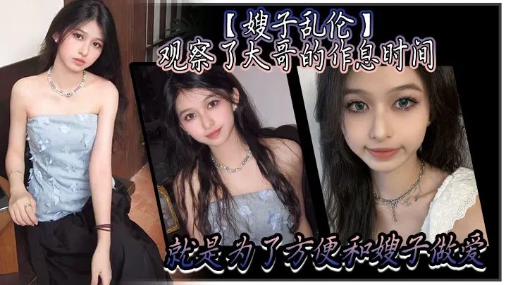 【嫂子乱伦】观察了大哥的作息时间，就是为了方便和嫂子做爱。趁着大哥上楼睡着后，干净拉着嫂子就来楼梯，楼道做爱声音太大怎么办？把嫂子的嘴射满精液就好了