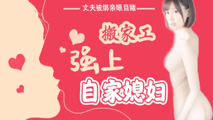 【AV解说】【SNIS-675】丈夫被绑亲眼目睹搬家工强上自家媳妇~葵司
