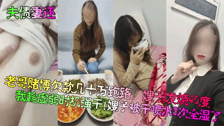 【夫债妻还】老哥赌博欠款几十万跑路，嫂子发烧40度我趁虚弱时机强干！嫂子被干喷水3次全湿了！