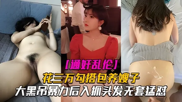 通奸乱伦-花三万勾搭包养嫂子，大黑吊暴力后入