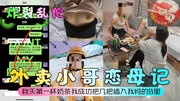 外卖小哥恋母记秋天第一杯奶茶我成功把鸡巴插入我妈的B里