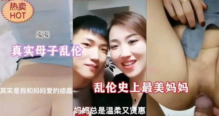 史上最美妈妈，真实母子乱伦，反差婊妈妈在家寂寞难耐，在外温柔贤惠在家就是个淫荡老母狗