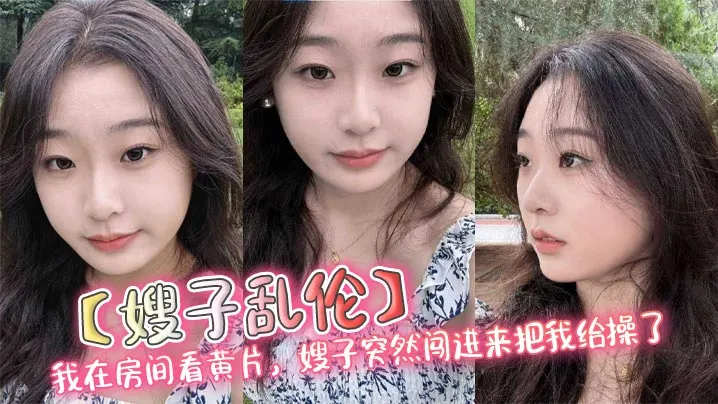 【嫂子乱伦】我在房间看黄片，嫂子突然闯进来把我给操了