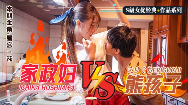 【AV解说】【SSNI-735】日版小鬼当家！调戏躺着把钱挣的家政妇星宫一花~星宫一花
