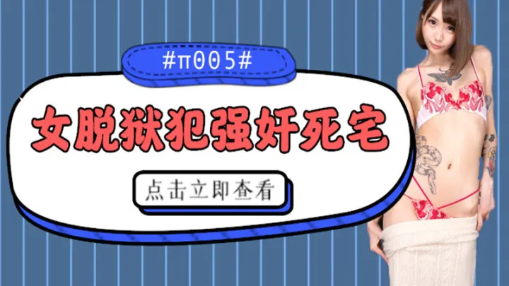 【AV解说】【XRW-643】被女脱狱犯按在家里随意摩擦的死宅~佐藤惠琉