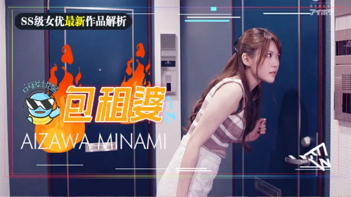 【AV解说】【IPX-557】相泽南史上最媚作品诞生！美少女房东欲求不满~房租肉偿的绝伦通奸~相泽南