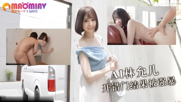 【Al明星换脸】林允儿、开错门结果被强暴