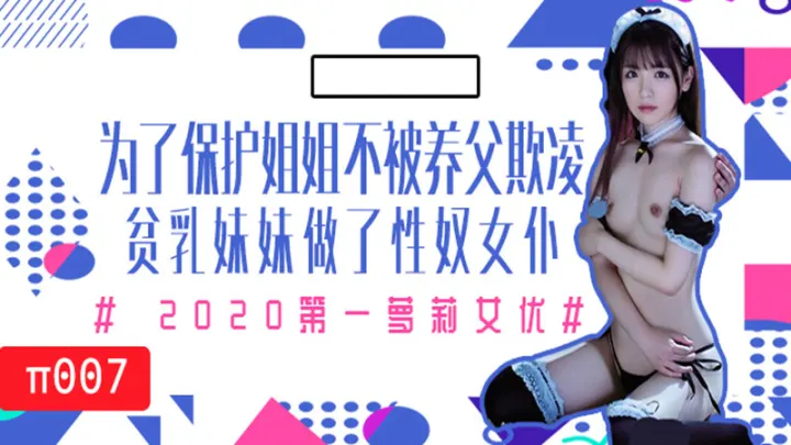 【AV解说】【MIAA-172】为了保护生病且虚弱的姐姐不被养父欺凌，微乳的妹妹成了我的女仆~永濑唯