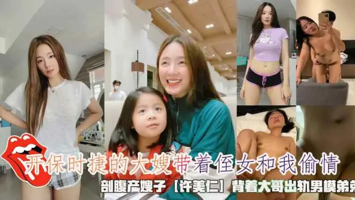 剖腹产嫂子『许美仁』背着大哥带着侄女和弟弟偷情