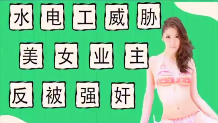 【AV解说】【AQSH-012】水电工威胁强上美女业主反被当免费鸭子~宫下化奈