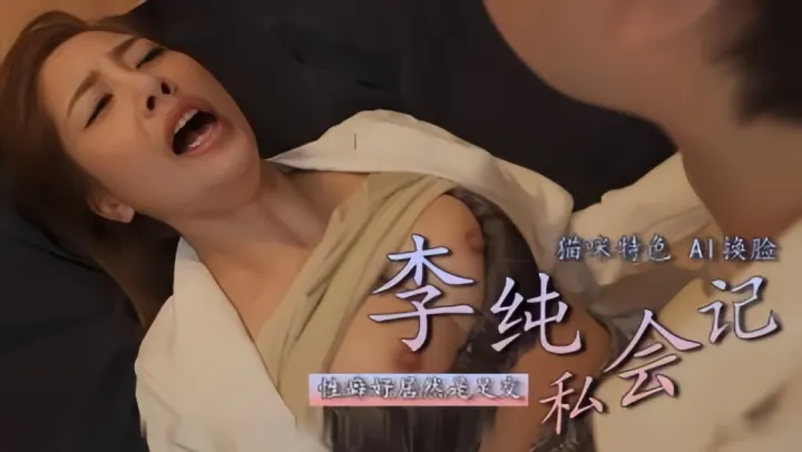 【Al明星换脸】李纯爱、私会纪