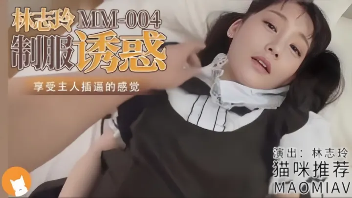 【Al明星换脸】林志玲、制服诱惑 享受主人插逼的感觉
