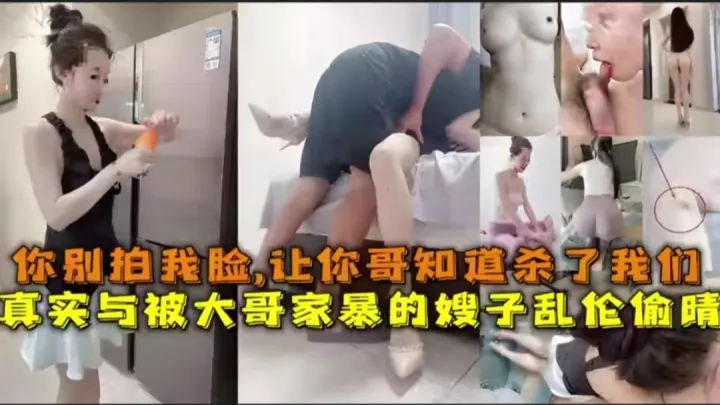 真实与被大哥家暴的嫂子乱伦偷晴