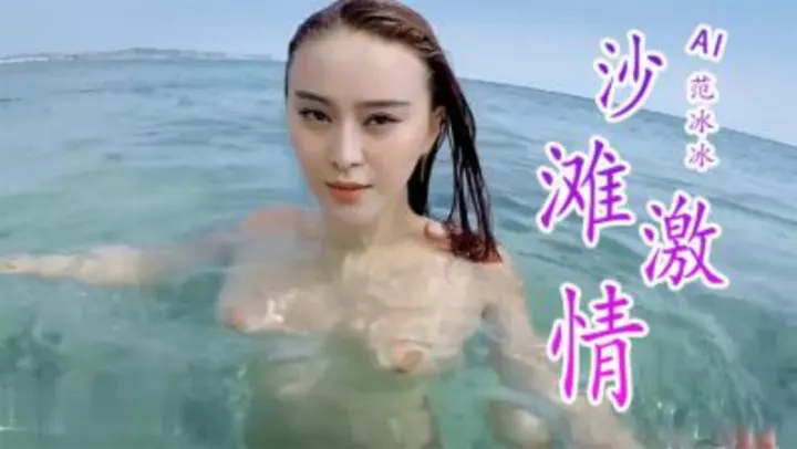 【AI明星换脸】范冰冰，沙滩激情