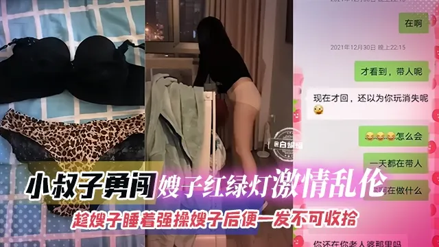 激情乱伦-小叔子勇闯嫂子红绿灯 激情乱伦，趁嫂子睡着强操嫂子后入便一发不可收拾