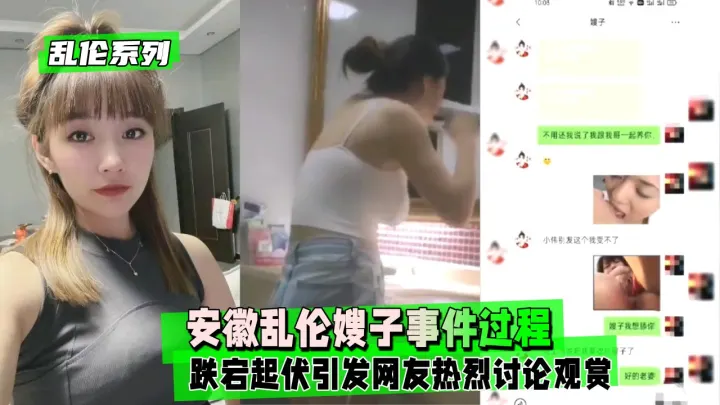 【乱伦系列】安徽乱伦嫂子事件过程跌宕起伏